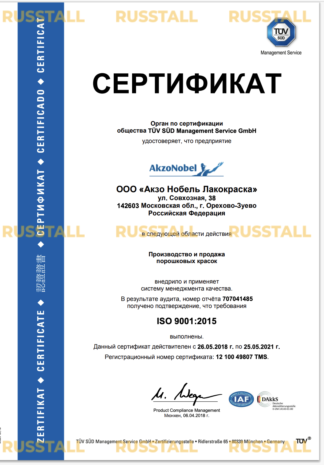 Сертификат-RusstallDoor-1